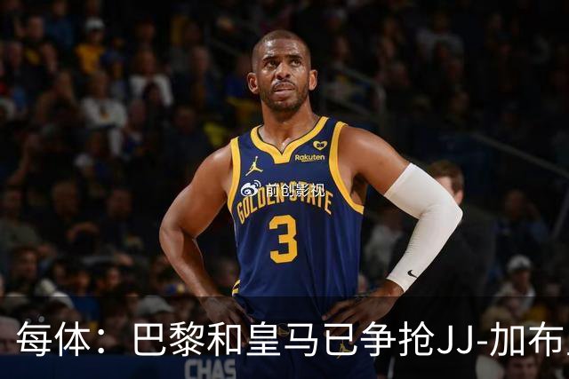 每体：巴黎和皇马已争抢JJ-加布里埃尔，球员更心仪巴萨计划