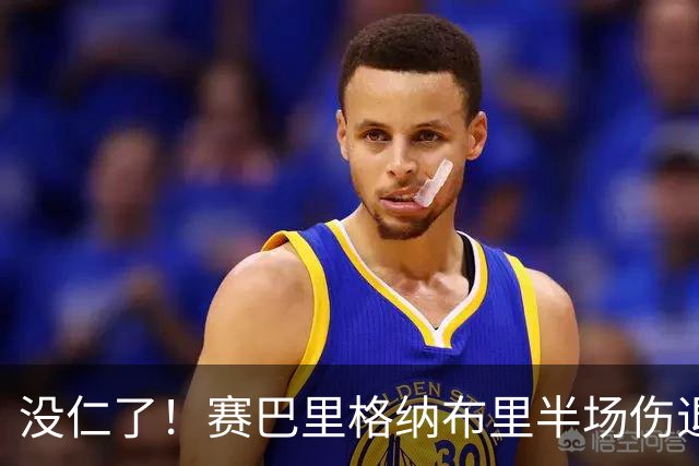 没仁了！赛巴里格纳布里半场伤退，穆西亚拉迪亚斯养伤，教练生病