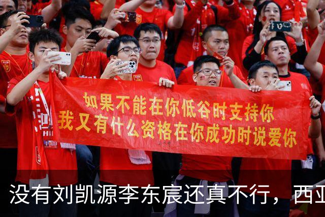 没有刘凯源李东宸还真不行，西亚裁判真是黑，张耀坤指挥有问题