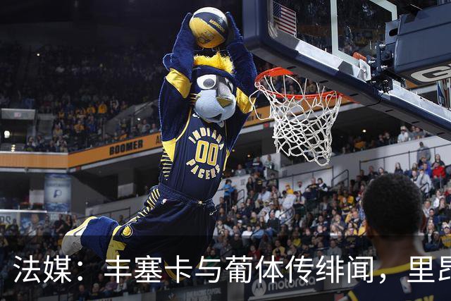 法媒：丰塞卡与葡体传绯闻，里昂或赛季中途失主帅
