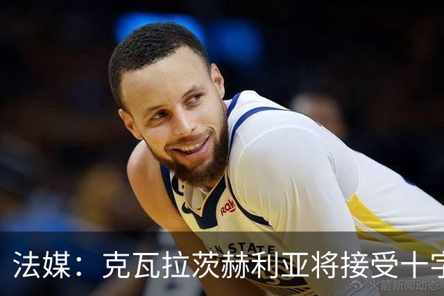 法媒：克瓦拉茨赫利亚将接受十字韧带手术，金球奖出席成疑