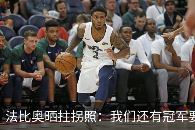 法比奥晒拄拐照：我们还有冠军要争夺，现在要团结起来