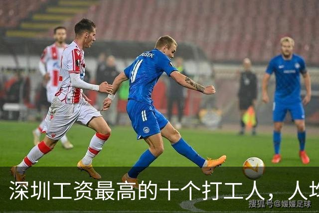 深圳工资最高的十个打工人，人均年薪超1100万，全部来自这两家公司