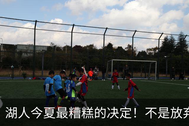 湖人今夏最糟糕的决定！不是放弃老詹，而是放弃斯玛特