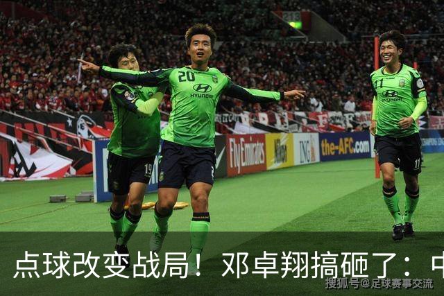 点球改变战局！邓卓翔搞砸了：中超倒数第2濒临降级，申花征服客场