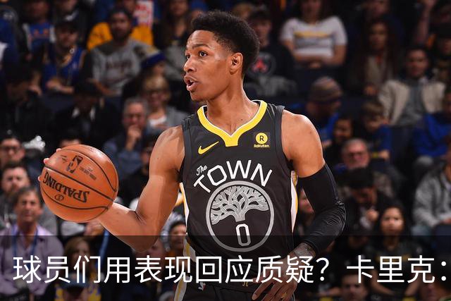 球员们用表现回应质疑？卡里克：我认为他们没什么需要回应的