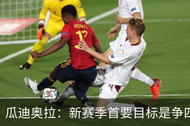 瓜迪奥拉：新赛季首要目标是争四