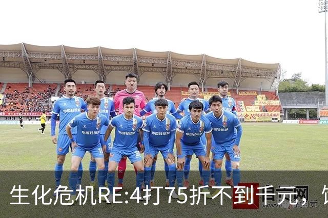 生化危机RE:4打75折不到千元，饥荒252日元