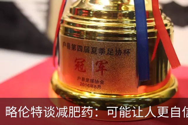 略伦特谈减肥药：可能让人更自信，但代价是什么？