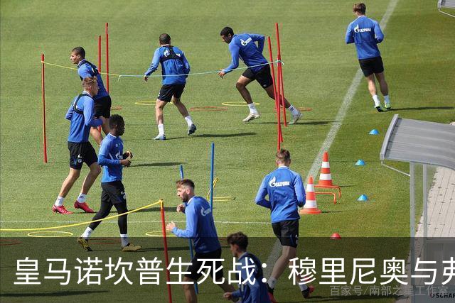 皇马诺坎普生死战：穆里尼奥与弗里克巅峰对决
