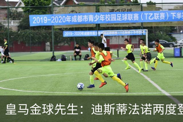皇马金球先生：迪斯蒂法诺两度登顶，C罗4座封王