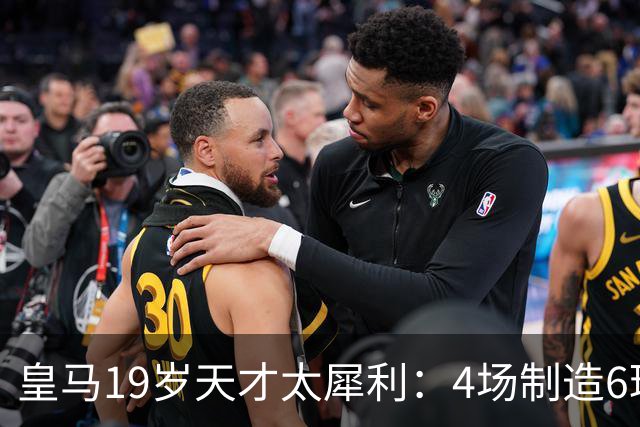 皇马19岁天才太犀利：4场制造6球，他让维尼修斯黯然失色