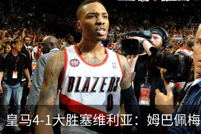 皇马4-1大胜塞维利亚：姆巴佩梅开二度创纪录