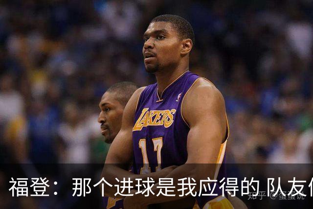 福登：那个进球是我应得的 队友们都认可马雷斯卡的战术理念