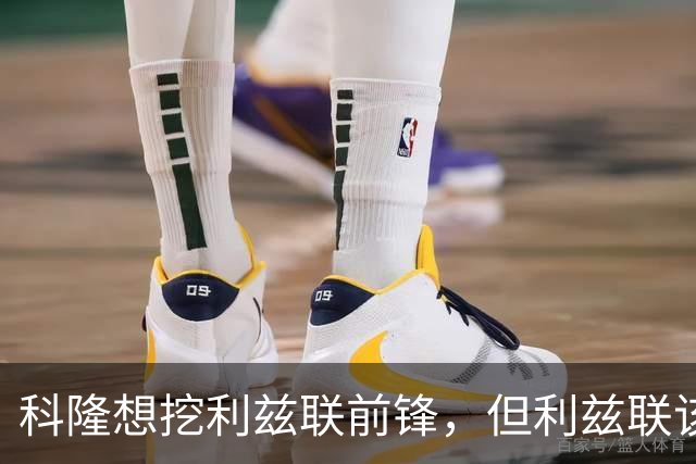 科隆想挖利兹联前锋，但利兹联该不该放人？
