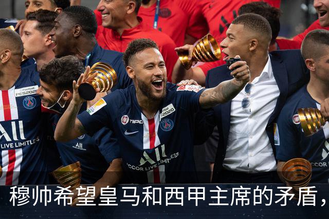 穆帅希望皇马和西甲主席的矛盾，内部消化！穆帅以为维尼修斯会被禁赛6场，共情维尼修斯：今夏离开皇马！