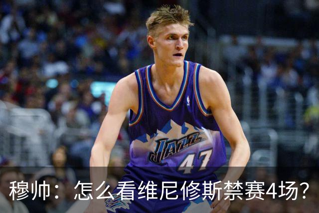 穆帅：怎么看维尼修斯禁赛4场？该问竞委会为何这个时间公布