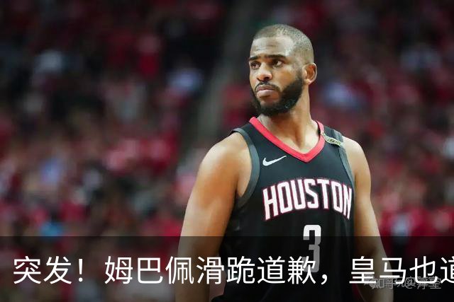 突发！姆巴佩滑跪道歉，皇马也道歉了!