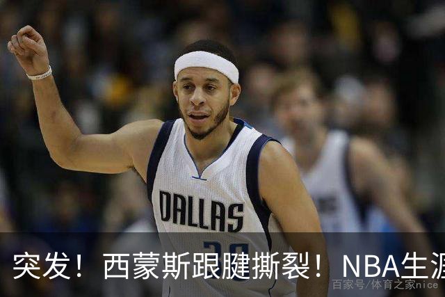 突发！西蒙斯跟腱撕裂！NBA生涯结束了