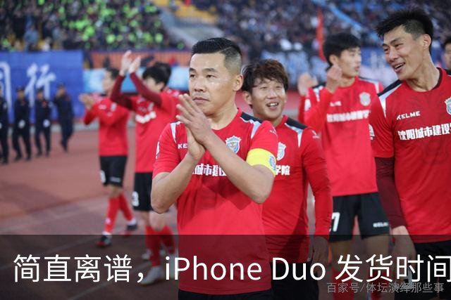 简直离谱，iPhone Duo 发货时间已经延迟至 100 天