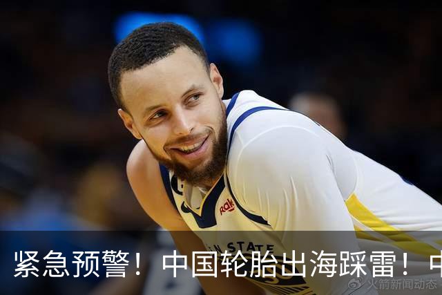 紧急预警！中国轮胎出海踩雷！中橡协连夜发函