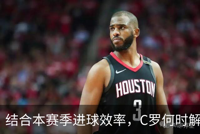 结合本赛季进球效率，C罗何时解锁千球？或在冬窗前达成