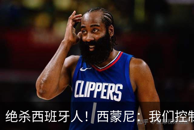 绝杀西班牙人！西蒙尼：我们控制了局面，并把比赛带到想要的地方