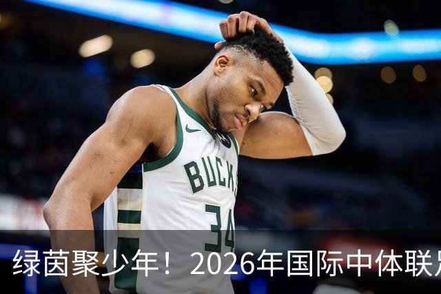 绿茵聚少年！2026年国际中体联足球世界杯在苏州开幕