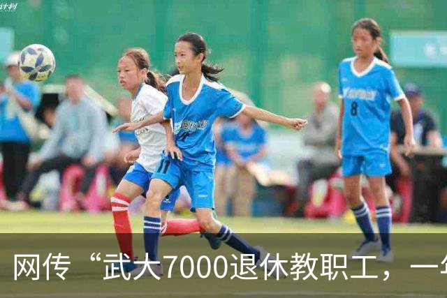 网传“武大7000退休教职工，一年领走九亿元养老金”，评论区炸锅了