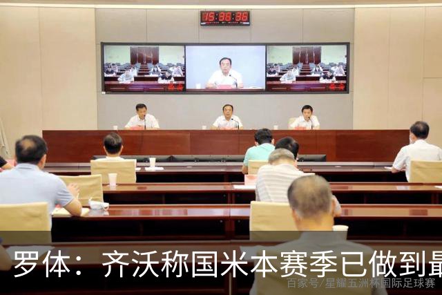 罗体：齐沃称国米本赛季已做到最好，但仍感球队压力大