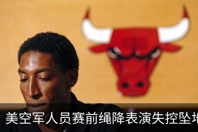 美空军人员赛前绳降表演失控坠地，后不治身亡！橄榄球比赛推迟10分钟后照常进行