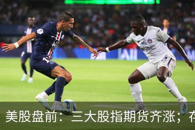 美股盘前：三大股指期货齐涨；存储芯片、光通信集体走强