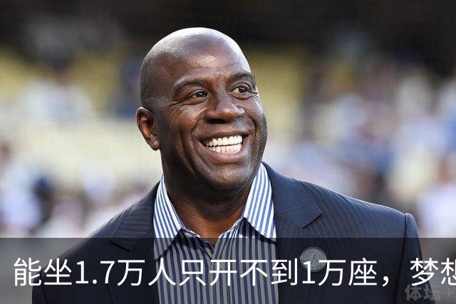 能坐1.7万人只开不到1万座，梦想队季后赛售票被球迷骂上热搜
