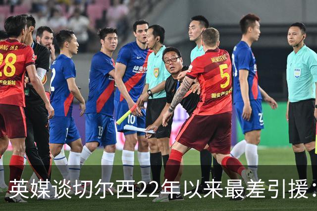 英媒谈切尔西22年以来最差引援：菲利克斯第5，福法纳第1