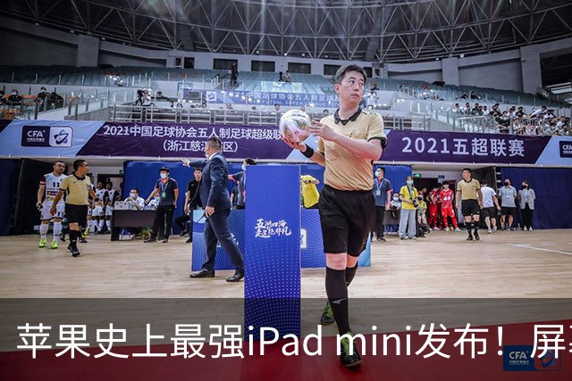 苹果史上最强iPad mini发布！屏幕竟然还是60Hz 高刷党难受了