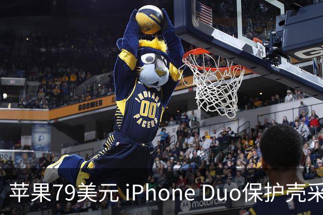 苹果79美元 iPhone Duo保护壳采用粘胶固定设计引发关注