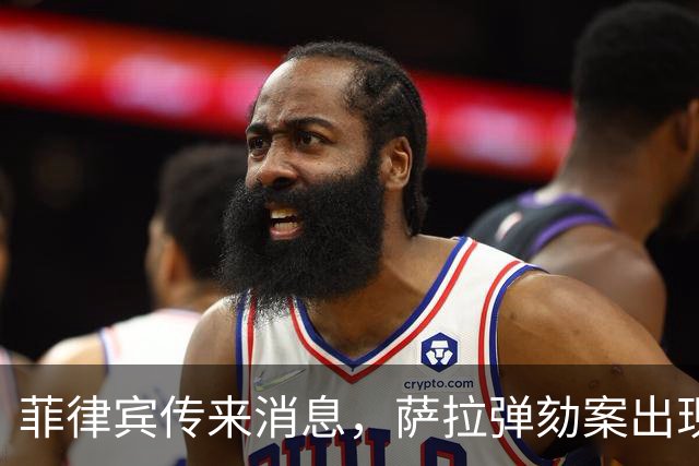 菲律宾传来消息，萨拉弹劾案出现了意想不到的变数！