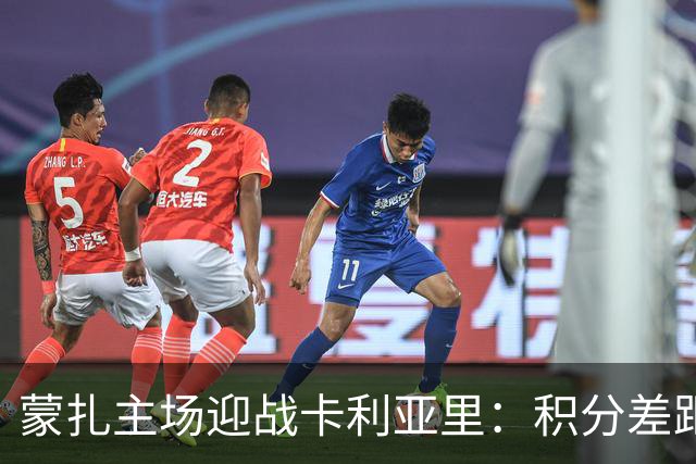 蒙扎主场迎战卡利亚里：积分差距与主场优势的较量