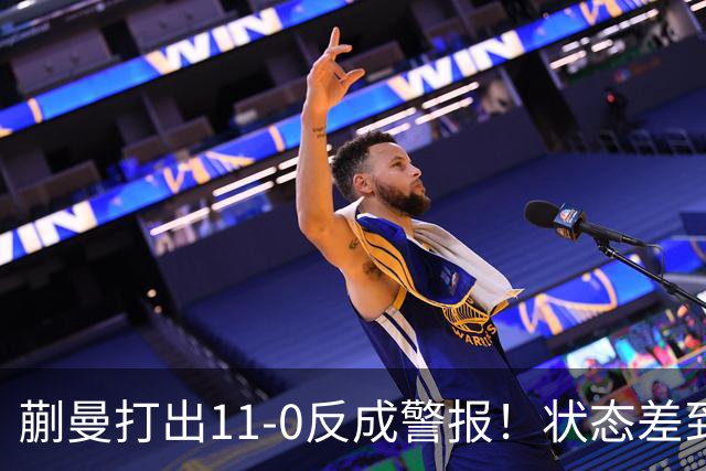 蒯曼打出11-0反成警报！状态差到离谱，张本美和这关怎么过