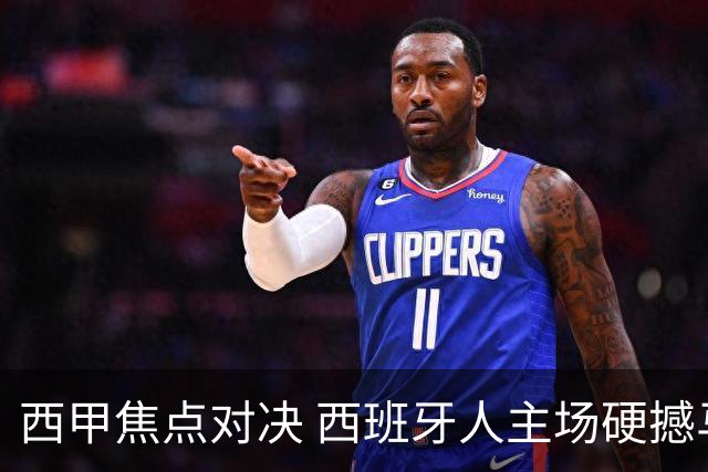 西甲焦点对决 西班牙人主场硬撼马竞 主场四场不败能否阻击五连胜劲旅
