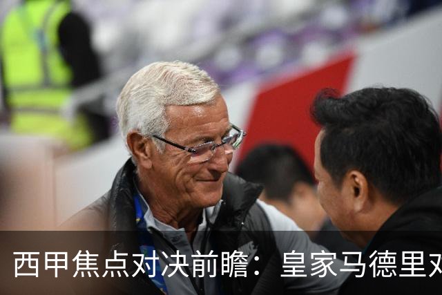 西甲焦点对决前瞻：皇家马德里对阵塞维利亚