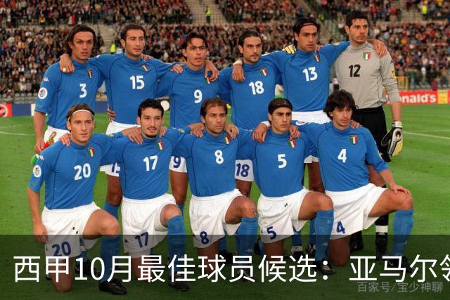 西甲10月最佳球员候选：亚马尔领衔，格里马尔多在列