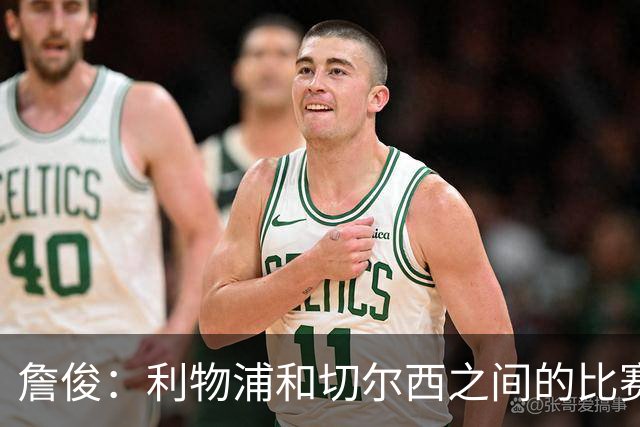 詹俊：利物浦和切尔西之间的比赛质量很一般，赫拉芬贝赫状态堪忧