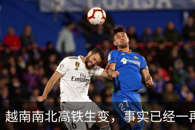 越南南北高铁生变，事实已经一再证明，中国的选择十分明智