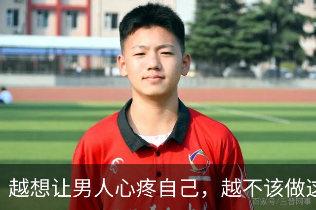 越想让男人心疼自己，越不该做这一件事
