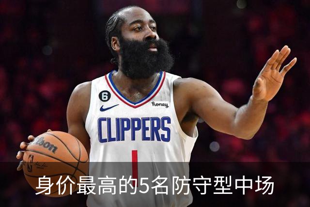 身价最高的5名防守型中场
