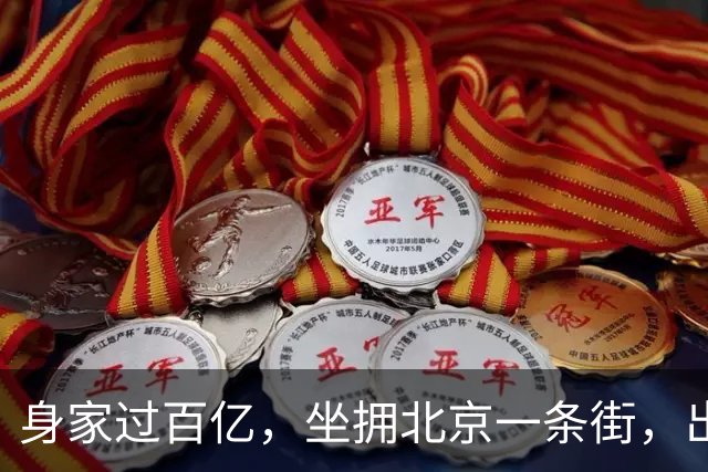 身家过百亿，坐拥北京一条街，出门私人飞机，京圈内的富婆都有谁