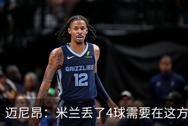 迈尼昂：米兰丢了4球需要在这方面改进，等到赛季结束再做出总结
