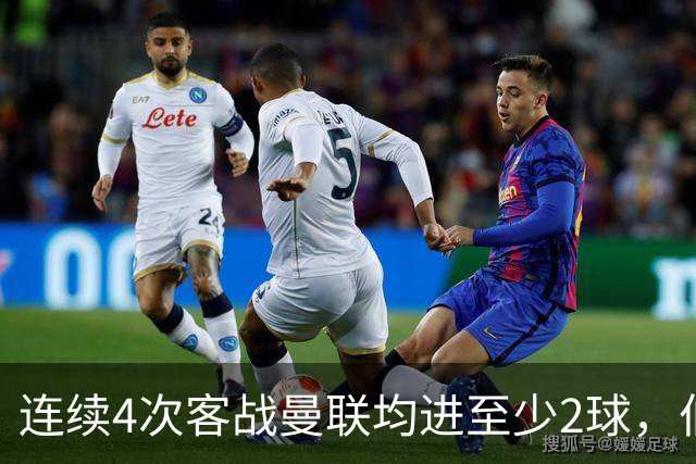 连续4次客战曼联均进至少2球，伯恩茅斯成英超历史第三队
