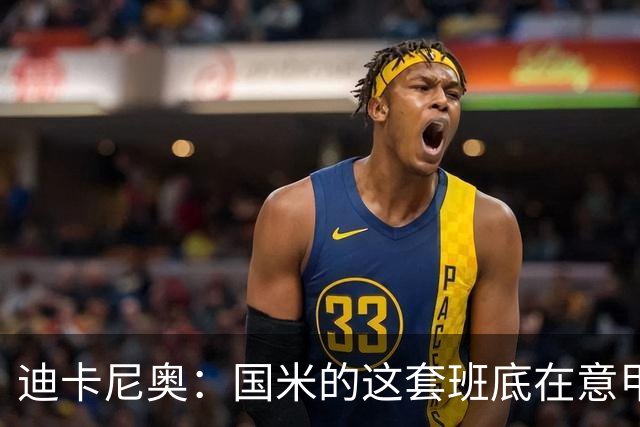 迪卡尼奥：国米的这套班底在意甲足够强大，足以实现目标